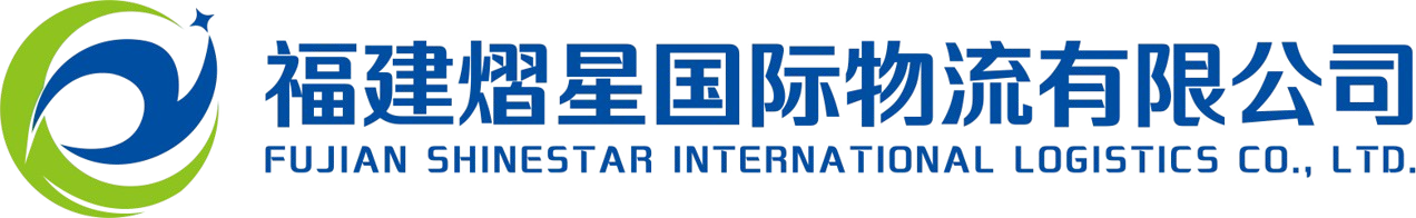 福建熠星国际物流